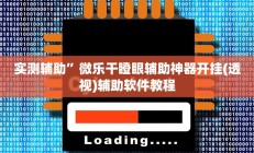 辅助神器“新猴王大厅有透视挂吗”其实确实有挂