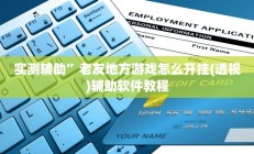 实测辅助”闲来贵州麻将有挂吗”开挂详细教程