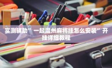 实测辅助”一起温州麻将挂怎么安装”开挂详细教程