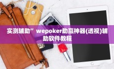 实测辅助”wepoker助赢神器(透视)辅助软件教程