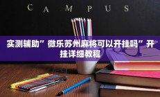 实测辅助”微乐苏州麻将可以开挂吗”开挂详细教程