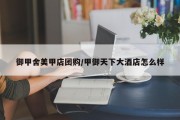 御甲舍美甲店团购/甲御天下大酒店怎么样
