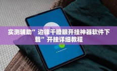 实测辅助”边锋干瞪眼开挂神器软件下载”开挂详细教程
