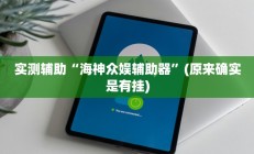 实测辅助“海神众娱辅助器”(原来确实是有挂)