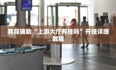 教程辅助“上游大厅有挂吗”开挂详细教程