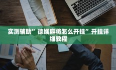 实测辅助”德娴麻将怎么开挂”开挂详细教程