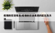 疫情防控消毒液／疫情防控消毒液的配比及方法