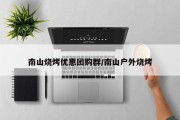 南山烧烤优惠团购群/南山户外烧烤