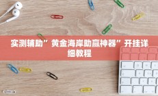 实测辅助”微乐湖北麻将开挂是真的吗”开挂详细教程