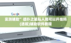 实测辅助”五彩茶馆松桃字牌可以开挂吗”其实确实有挂