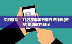 实测辅助”17好友麻将万能开挂神器(透视)辅助软件教程