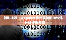 实测辅助”微乐跑的快开挂神器下载”开挂详细教程
