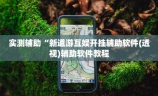 实测辅助”新老夫子拼三张可以开挂吗(透视)辅助软件教程