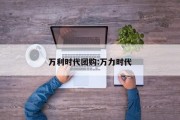 万利时代团购:万力时代
