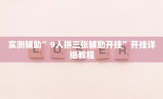 实测辅助”微友南昌麻将开挂识别”其实确实有挂