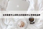 北京嘉里中心团购/北京嘉里中心有哪些品牌