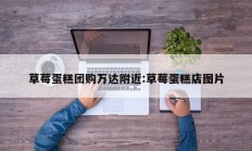 草莓蛋糕团购万达附近:草莓蛋糕店图片