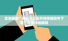 实测辅助”开心十三张开挂神器软件下载”开挂详细教程