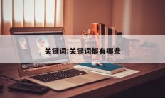 关键词:关键词都有哪些
