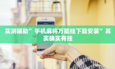 辅助神器“三哥玩十三张辅助”详细开挂教程