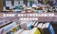 实测辅助”七彩佬腌菜辅助怎么开挂”开挂详细教程