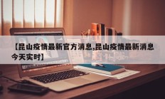【昆山疫情最新官方消息,昆山疫情最新消息今天实时】