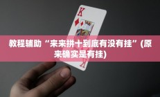 教程辅助“来来拼十到底有没有挂”(原来确实是有挂)