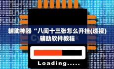 辅助神器“八闽十三张怎么开挂(透视)辅助软件教程