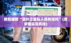 教程辅助“德扑之星私人局有挂吗”(原来确实是有挂)