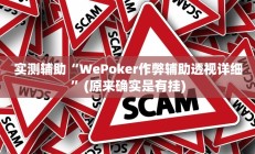 实测辅助“WePoker作弊辅助透视详细”(原来确实是有挂)