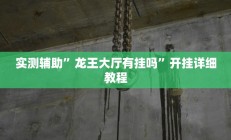 实测辅助”天狗大厅到底有挂吗(透视)辅助软件教程