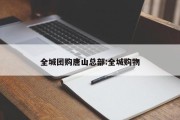 全城团购唐山总部:全城购物