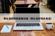 奉化龙虾团购套餐价格（奉化龙虾码头电话）