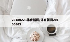 20180223体育新闻/体育新闻20160803