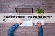 上海驰援物资被团购（上海驰援物资被团购了吗）