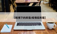 【疫情下的民宿／疫情后民宿】