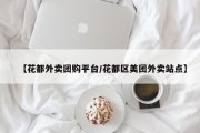 【花都外卖团购平台/花都区美团外卖站点】