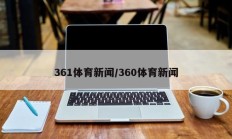 361体育新闻/360体育新闻