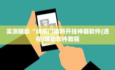 实测辅助“牌乐门麻将开挂神器软件(透视)辅助软件教程