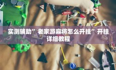 实测辅助“闲来玩十三水有没有挂”(原来确实是有挂)