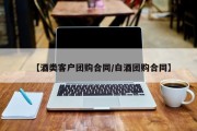 【酒类客户团购合同/白酒团购合同】