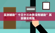 教程辅助“wepoker德州局辅助挂软件”(原来确实是有挂)