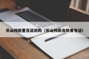 乐山韩厨重百店团购（乐山韩厨自助餐电话）