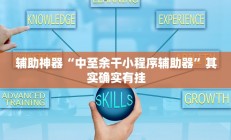 辅助神器“中至余干小程序辅助器”其实确实有挂