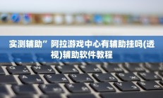 实测辅助”花城牌舍开挂神器软件下载(透视)辅助软件教程