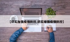 【切实加强疫情防控,切实增强疫情防控】