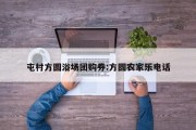 屯村方圆浴场团购券:方圆农家乐电话