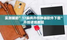 实测辅助”17麻将开挂神器软件下载”开挂详细教程