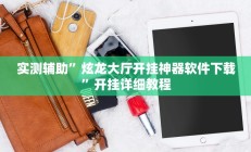 实测辅助”炫龙大厅开挂神器软件下载”开挂详细教程