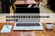 社区团购改革实施方案:社区团购2020的变局与出路